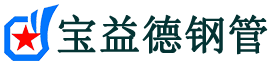 宝益德钢管景县分公司-景县声测管现货-景县本地资源现货